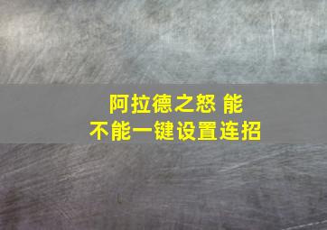 阿拉德之怒 能不能一键设置连招